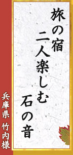 旅の宿　二人楽しむ　石の音