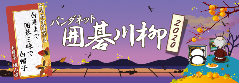 パンダネット囲碁川柳2020