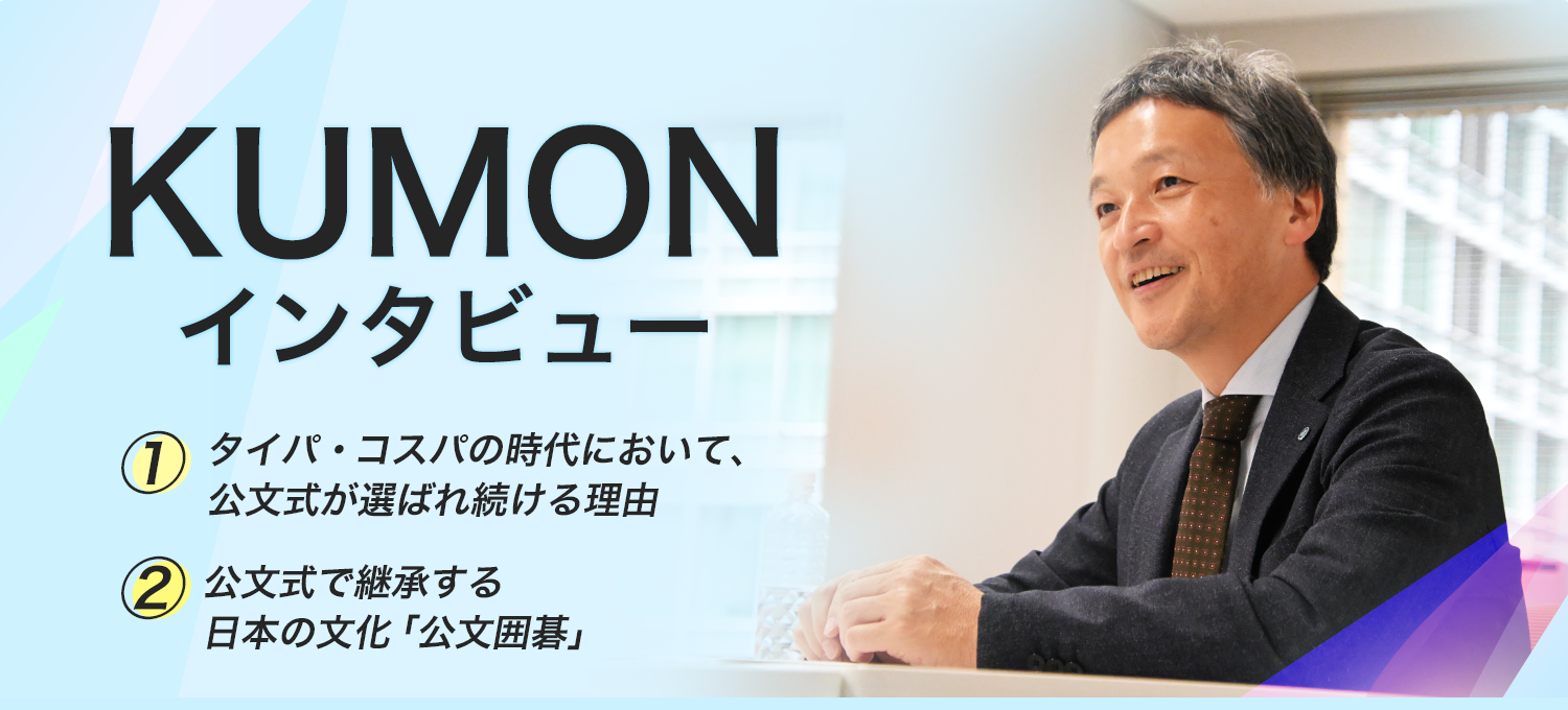 KUMON インタビュー