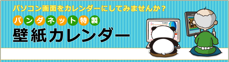 壁紙カレンダー16 囲碁ゲームのパンダネット