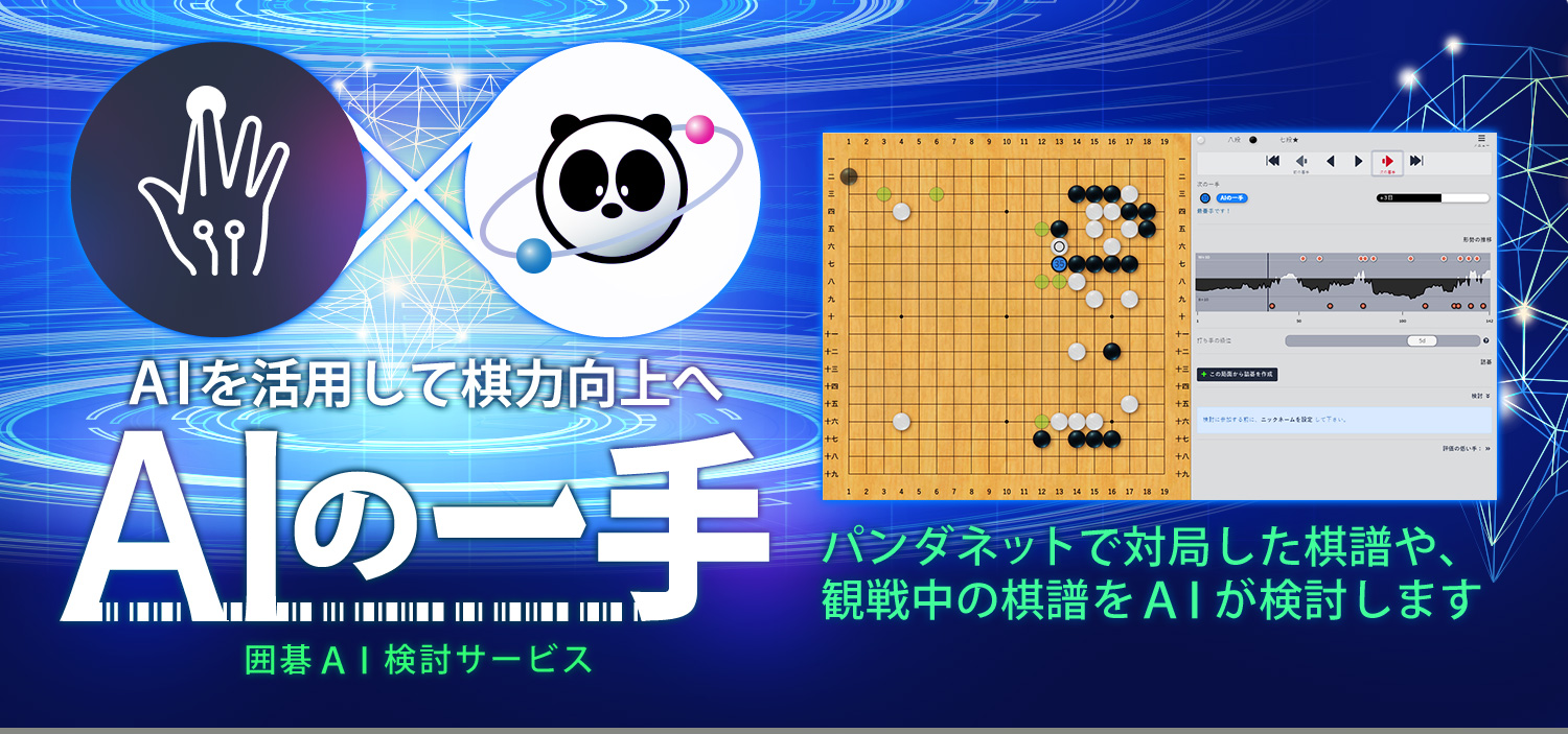 AIを活用して棋力向上へ　囲碁AI検討サービス「AIの一手」　パンダネットで対局した棋譜や、観戦中の棋譜をAIが検討します