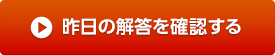 昨日の解答を確認する