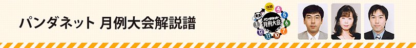 パンダネット月例大会 解説譜