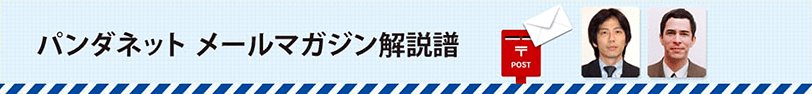 パンダネット メールマガジン解説譜