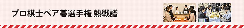 プロ棋士ペア碁選手権 熱戦譜