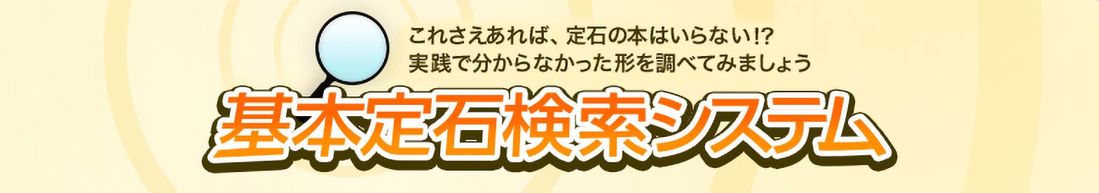 これさえあれば、定石の本はいらない!?実践で分からなかった形を調べてみましょう 基本定石検索システム