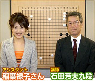 第1弾の講師は石田芳夫九段