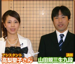 第4弾の講師は山田規三生九段