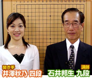 第9弾の講師は石井邦生九段