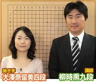 第１８弾の講師は柳時熏九段