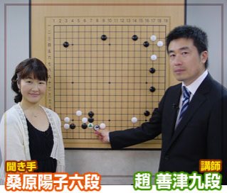 第21弾の講師は趙善津九段