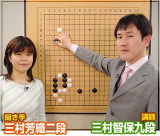 第26弾の講師は三村智保九段