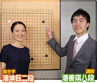 第39弾の講師は潘善琪八段