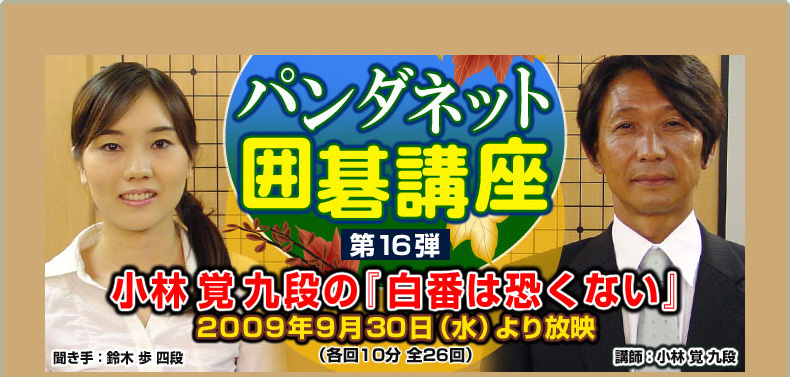 第１６弾 小林覚九段の『白番は恐くない』