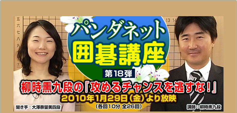 第１８弾 柳時熏九段の『攻めるチャンスを逃すな！』