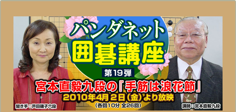 第１９弾 宮本直毅九段の『手筋は浪花節』