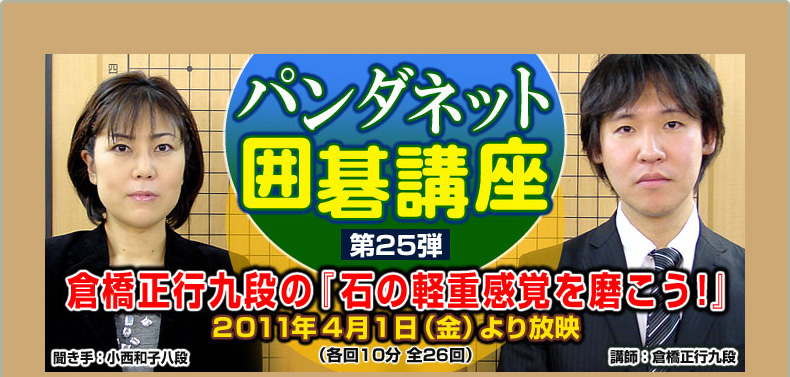 第２５弾 倉橋正行九段の『石の軽重感覚を磨こう！』