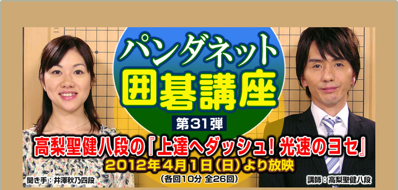 第３１弾 高梨聖健八段の『上達へダッシュ！光速のヨセ』