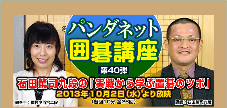 第４０弾 石田篤司九段の『実戦から学ぶ置碁のツボ』