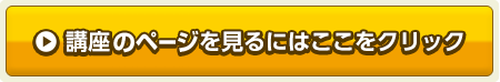 講座テキストを見るにはここをクリック