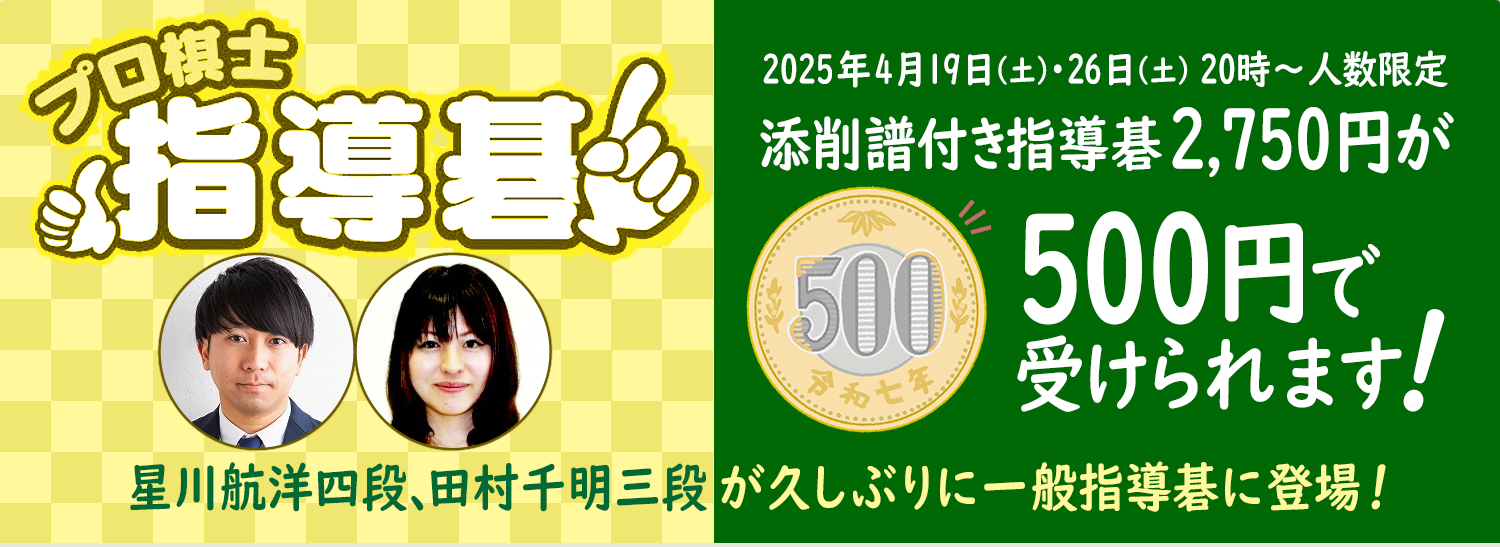 プロ棋士指導碁 日時人数限定!添削譜付き指導碁500円で受けられます