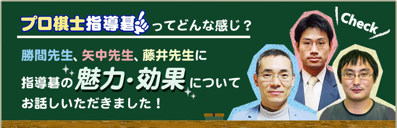 指導碁の魅力・効果についてお話しいただきました！