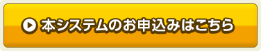 本システムのお申込みはこちら