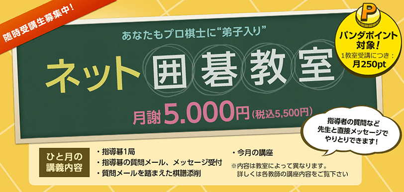 あなたもプロ棋士に弟子入り ネット囲碁教室 月額5,000円(+税) パンダポイント対象!1教室受講につき:月250pt