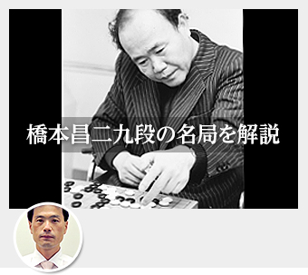 橋本昌二九段プロフィール