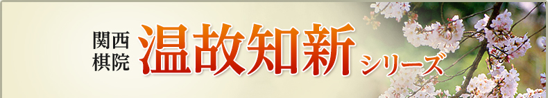 関西棋院 温故知新シリーズ