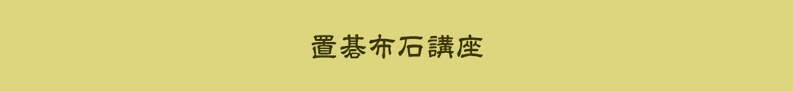 置碁布石講座1回150円(税込165円)