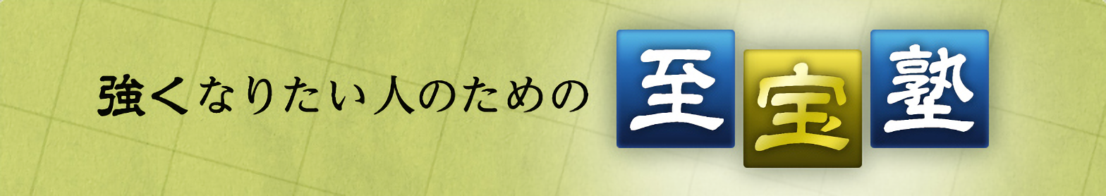 強くなりたい人のための至宝塾