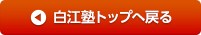 白江塾トップへ戻る