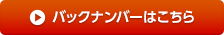 バックナンバーはこちら