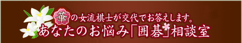 あなたのお悩み囲碁相談室