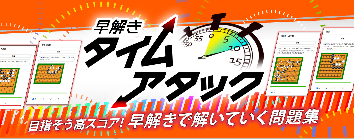 どんどんチャレンジ! 目指そう好スコア! 早解きタイムアタック 早解きで解いていく問題集