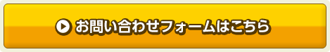 お問い合わせフォームはこちら