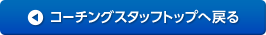 コーチングスタッフトップへ戻る