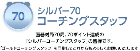 シルバー70コーチングスタッフ 置碁対局70局、70ポイント達成の「シルバーコーチングスタッフ」の皆様です。「ゴールドコーチングスタッフ」を目指してこれからもよろしくお願いいたします。