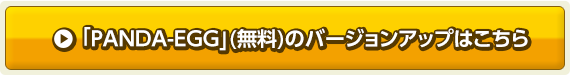 「PANDA-EGG」(無料)のバージョンアップはこちら