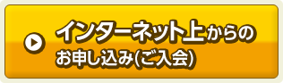 インターネット上からのお申し込み(ご入会)