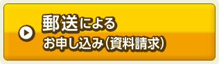 郵送によるお申し込み（資料請求）