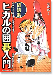 ヒカルの囲碁入門　問題集