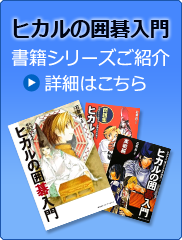 ヒカルの囲碁入門　書籍シリーズのご紹介