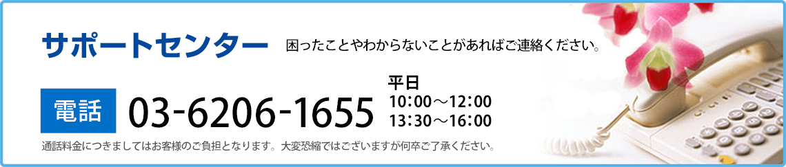 サポートセンター　困ったことやわからないことがあればご連絡ください。通話料無料0120-17-1536