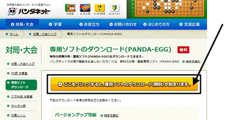 専用ソフトのインストール方法|囲碁ゲームのパンダネット