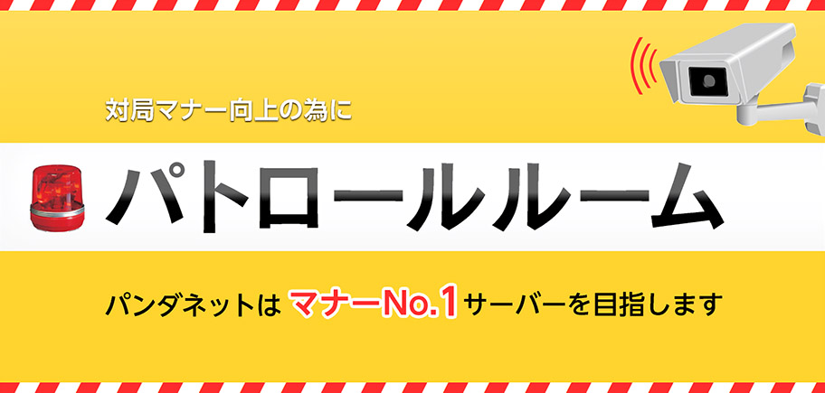 対局マナー向上の為に パトロールルーム パンダネットはマナーNo.1サーバーを目指します