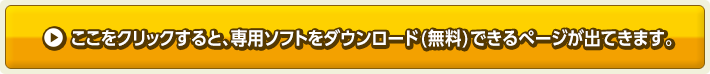 ここをクリックすると、専用ソフトをダウンロード(無料)できるぺージが出てきます。