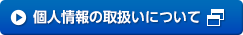 個人情報の取扱いについて