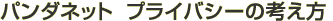 �p���_�l�b�g�@�v���C�o�V�[�̍l����